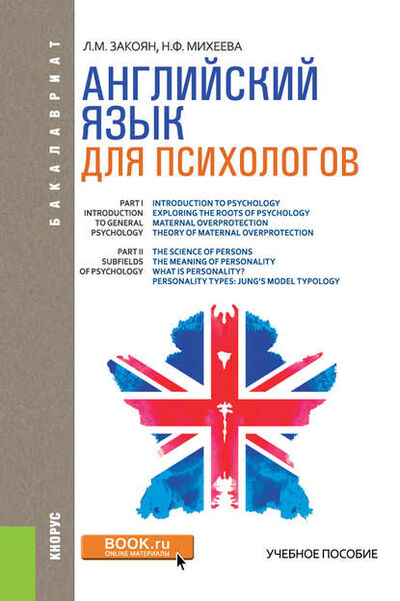 Книга: Английский язык для психологов (Лилит Мясниковна Закоян) ; КноРус, 2021 