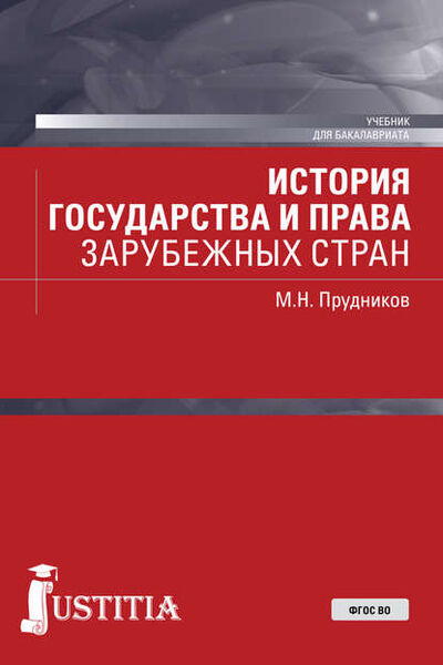 Книга: История государства и права зарубежных стран (Михаил Николаевич Прудников) ; КноРус, 2020 