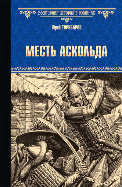Книга: Месть Аскольда (Юрий Торубаров) ; ВЕЧЕ, 2009 