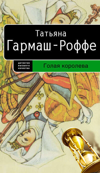 Книга: Голая королева (Татьяна Гармаш-Роффе) ; Эксмо, 2007 