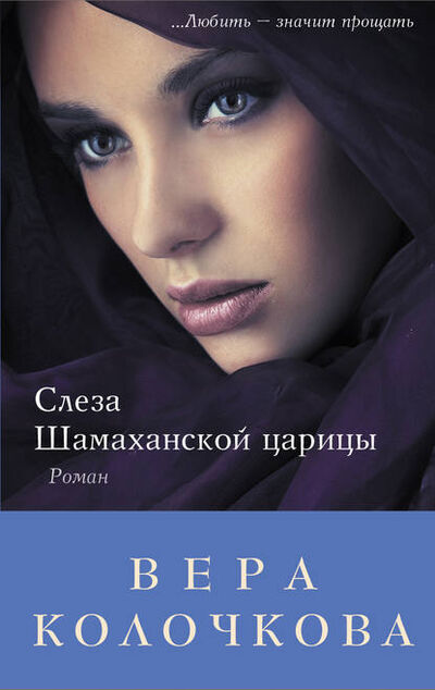 Книга: Слеза Шамаханской царицы (Вера Колочкова) ; Автор, 2012 