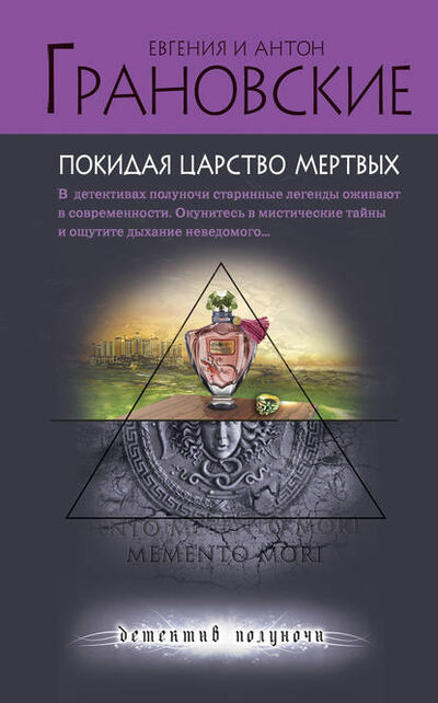 Книга: Покидая царство мертвых (Антон Грановский) ; Эксмо, 2012 