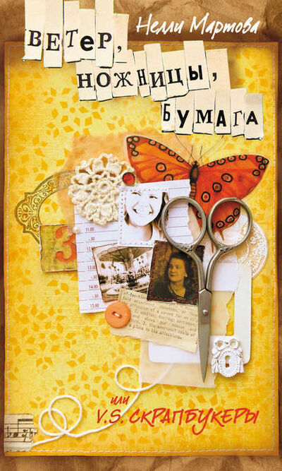 Книга: Ветер, ножницы, бумага, или V. S. скрапбукеры (Нелли Мартова) ; Автор, 2011 