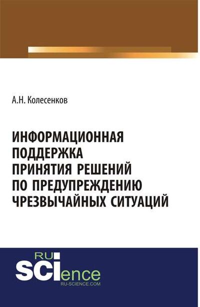Книга: Информационная поддержка принятия решений по предупреждению чрезвычайных ситуаций (Александр Колесенков) ; КноРус