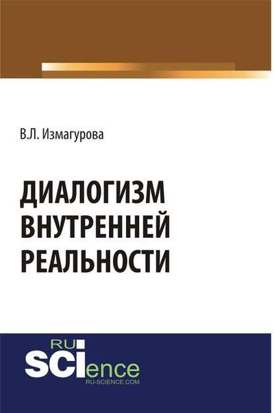 Книга: Диалогизм внутренней реальности (Виктория Леонидовна Измагурова) ; КноРус