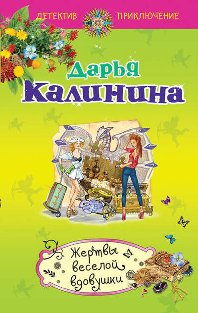 Книга: Жертвы веселой вдовушки (Дарья Калинина) ; Эксмо, 2012 