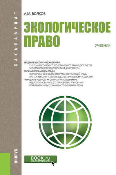 Книга: Экологическое право (Александр Михайлович Волков) ; КноРус, 2020 