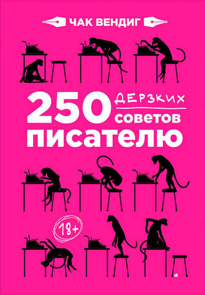 Книга: 250 дерзких советов писателю (Чак Вендиг) ; Альпина Диджитал, 2011 