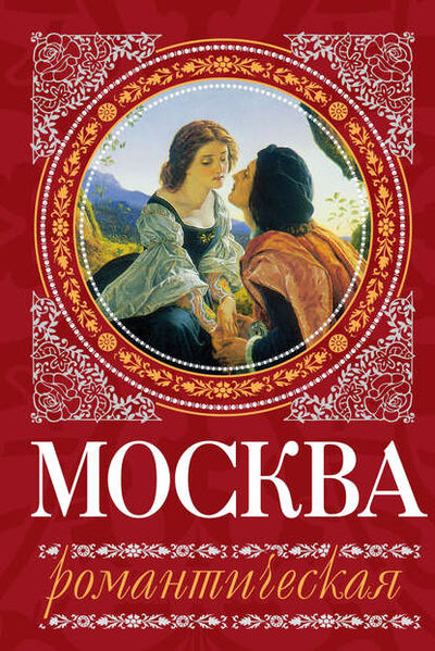 Книга: Москва романтическая (Ирина Сергиевская) ; Алисторус, 2012 