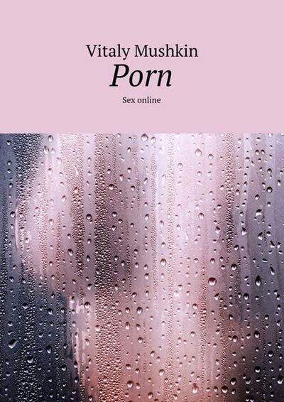 Книга: Porn. Sex online (Виталий Мушкин) ; Издательские решения