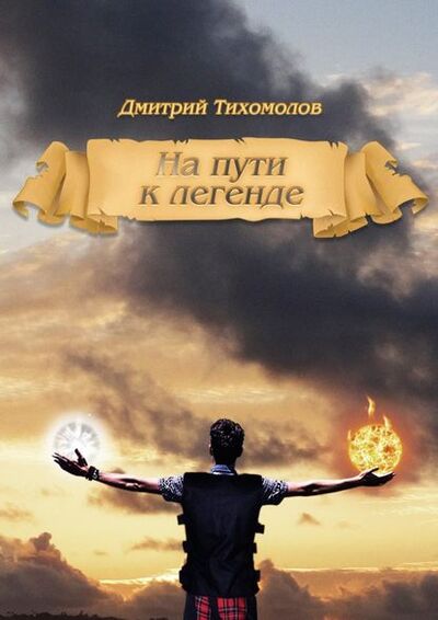 Книга: На пути к легенде (Дмитрий Тихомолов) ; Издательские решения