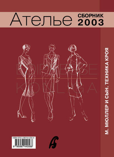 Книга: Сборник «Ателье – 2003». М.Мюллер и сын. Техника кроя (Сборник) ; КОНЛИГА МЕДИА, 2013 