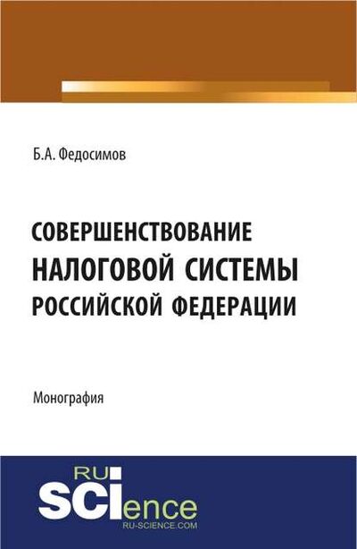 Книга: Совершенствование налоговой системы Российской Федерации (Борис Александрович Федосимов) ; КноРус, 2020 