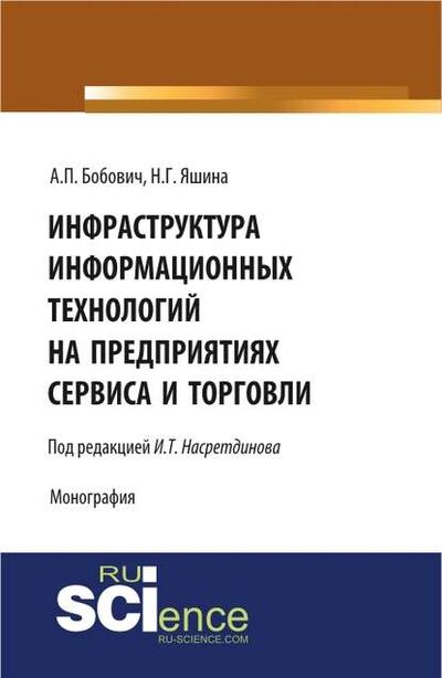 Книга: Инфраструктура информационных технологий на предприятиях сервиса и торговли (А. П. Бобович) ; КноРус