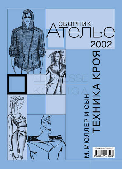 Книга: Сборник «Ателье – 2002». М.Мюллер и сын. Техника кроя (Сборник) ; КОНЛИГА МЕДИА, 2011 