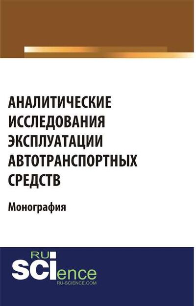 Книга: Аналитические исследования эксплуатации автотранспортных средств (Григорий Николаевич Груздов) ; КноРус, 2020 