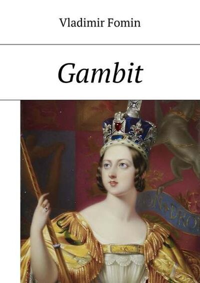 Книга: Gambit (Vladimir Fomin) ; Издательские решения