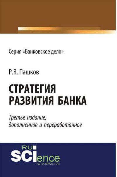 Книга: Стратегия развития банка (Роман Викторович Пашков) ; КноРус