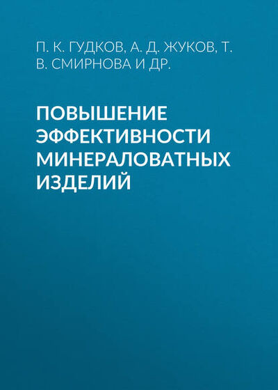 Книга: Повышение эффективности минераловатных изделий (А. Д. Жуков) ; НИУ МГСУ, 2012 