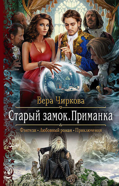 Книга: Старый замок. Приманка (Вера Чиркова) ; Чиркова Вера Андреевна, 2017 
