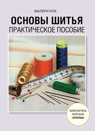 Книга: Основы шитья. Практическое пособие (Валери Кок) ; КОНЛИГА МЕДИА, 1971 