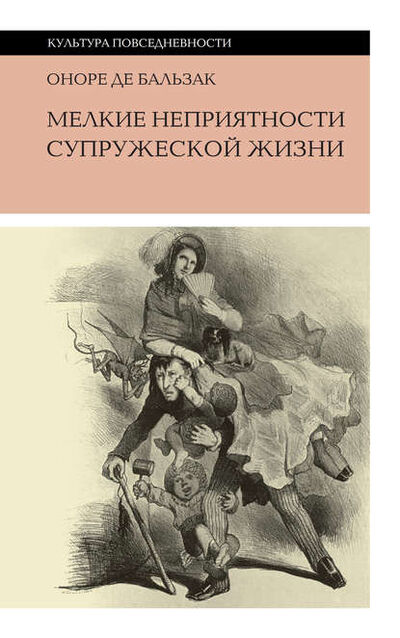 Книга: Мелкие неприятности супружеской жизни (сборник) (Оноре де Бальзак) ; НЛО, 1846 