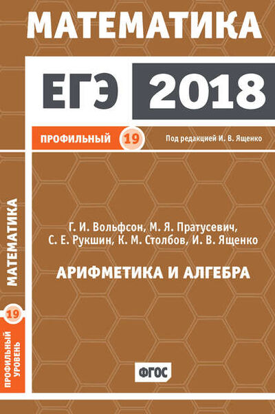 Книга: ЕГЭ 2018. Математика. Арифметика и алгебра. Задача 19 (профильный уровень) (И. В. Ященко) ; МЦНМО, 2018 