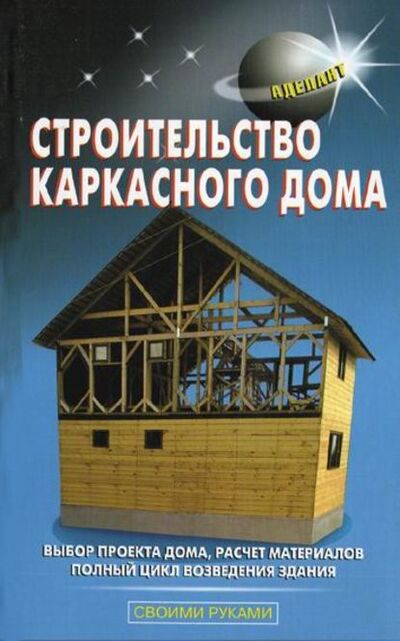 Книга: Строительство каркасного дома (В. С. Левадный) ; ИЗДАТЕЛЬСТВО АДЕЛАНТ, 2009 