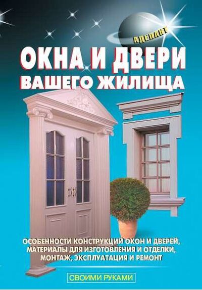 Книга: Окна и двери вашего жилища (В. С. Левадный) ; ИЗДАТЕЛЬСТВО АДЕЛАНТ, 2008 