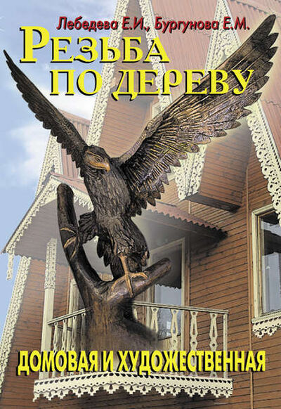 Книга: Резьба по дереву (Е. И. Лебедева) ; ИЗДАТЕЛЬСТВО АДЕЛАНТ, 2004 