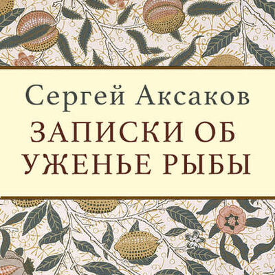 Книга: Записки об уженье рыбы (Сергей Аксаков) ; StorySide AB, 1847 