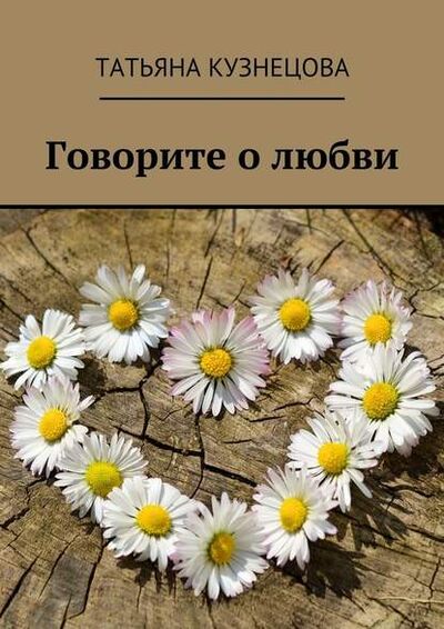 Книга: Говорите о любви (Татьяна Кузнецова) ; Издательские решения