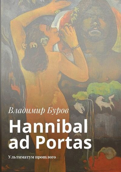 Книга: Hannibal ad Portas. Ультиматум прошлого (Владимир Буров) ; Издательские решения