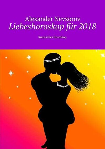 Книга: Liebeshoroskop für 2018. Russisches horoskop (Александр Невзоров) ; Издательские решения