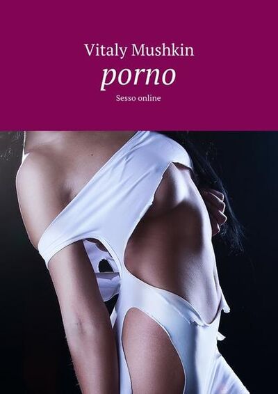 Книга: Porno. Sesso online (Виталий Мушкин) ; Издательские решения