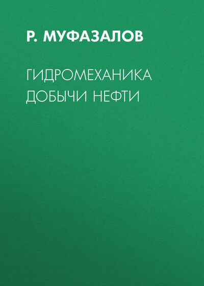 Книга: Гидромеханика добычи нефти (Р. Муфазалов) ; Горная книга