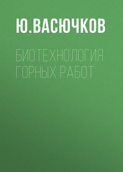 Книга: Биотехнология горных работ (Ю. Васючков) ; Горная книга