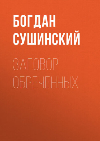 Книга: Заговор обреченных (Богдан Сушинский) ; ВЕЧЕ, 2008 
