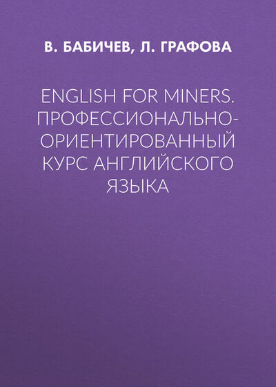 Книга: English for Miners. Профессионально-ориентированный курс английского языка (В. Бабичев) ; Горная книга