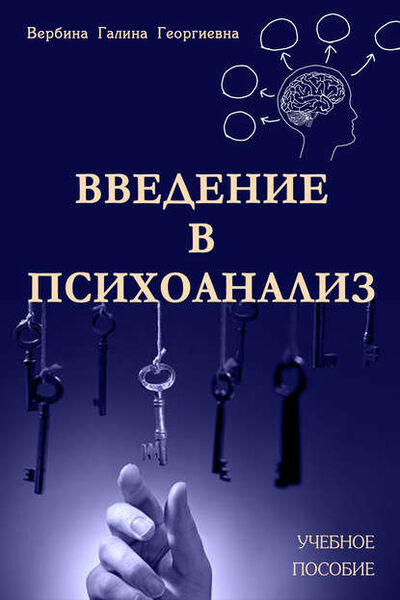 Книга: Введение в психоанализ (Галина Вербина) ; Accent Graphics communications, 2017 