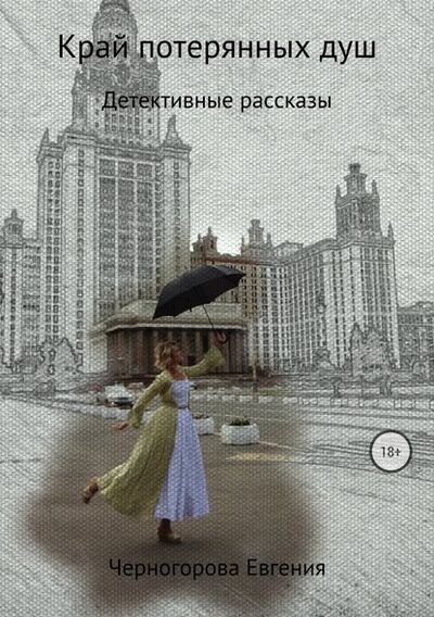 Книга: Край потерянных душ (Евгения Николаевна Черногорова) ; ЛитРес, 2017 