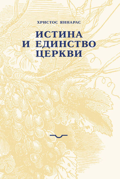 Книга: Истина и единство Церкви (Христос Яннарас) ; Свято-Филаретовский институт, 1997 