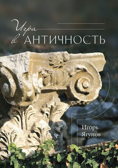 Книга: Игра в античность (Игорь Ягупов) ; Издательские решения