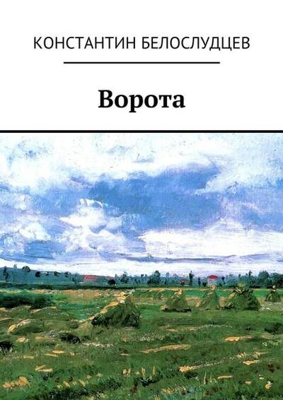 Книга: Ворота (Константин Белослудцев) ; Издательские решения