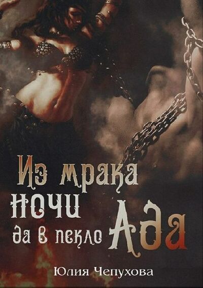 Книга: Из мрака ночи да в пекло Ада (Юлия Чепухова) ; Издательские решения