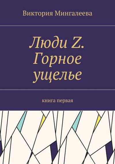 Книга: Люди Z. Горное ущелье. Книга первая (Виктория Мингалеева) ; Издательские решения
