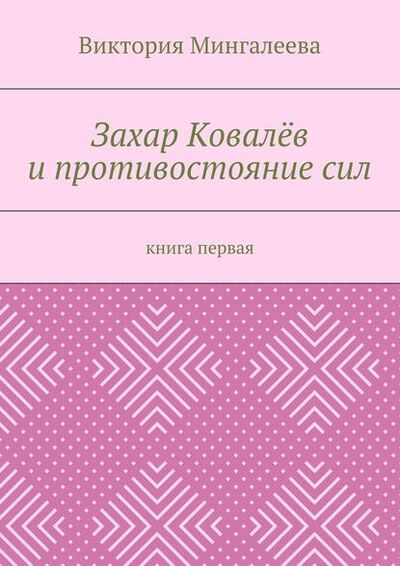 Книга: Захар Ковалёв и противостояние сил. Книга первая (Виктория Мингалеева) ; Издательские решения