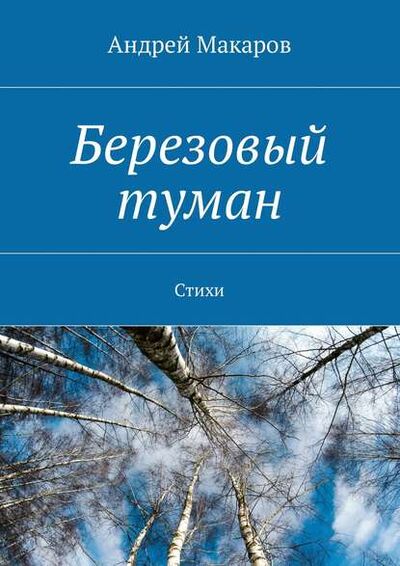 Книга: Березовый туман. Стихи (Андрей Макаров) ; Издательские решения
