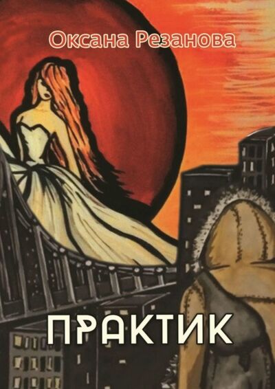 Книга: Практик (Оксана Резанова) ; Издательские решения