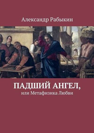 Книга: Падший Ангел, или Метафизика Любви (Александр Рабыкин) ; Издательские решения